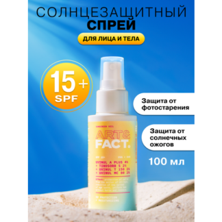 ART&FACT. / Cолнцезащитная вуаль/ спрей SPF 15 для лица и тела с химическим