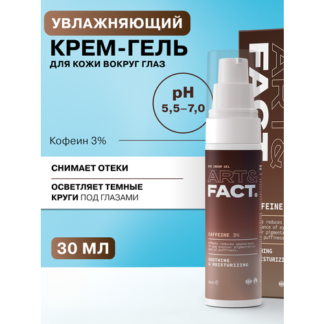 ART&FACT. / Крем-гель для области вокруг глаз с кофеином 3%, 30 мл ART&FACT