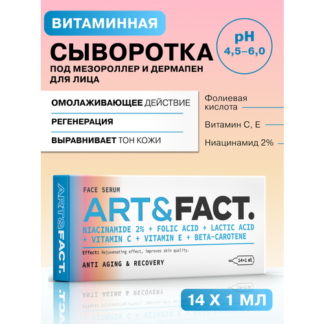 ART&FACT. / Витаминная сыворотка под мезороллер и дермапен для лица с ниаци