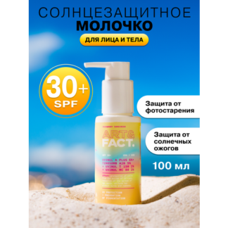 ART&FACT. / Солнцезащитное молочко SPF 30+ для лица и тела с химическими фи