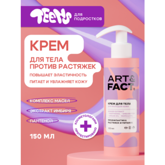 ART&FACT.Teens / Крем для тела от растяжек для подростков, 150 мл ART&FACT.