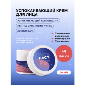 ART&FACT. / Крем для лица с азуленом 0,2%, успокаивающим комплексом 1% и пе