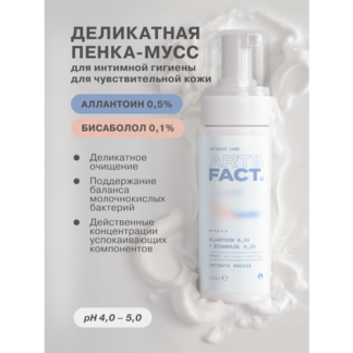 ART&FACT. Intimate Care/ Деликатная пенка-мусс для интимной гигиены для чув