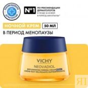 Vichy Neovadiol Крем ночной восстанавливающий питательный, 50 мл MB421200 фото 2