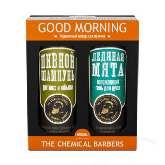 GOOD MORNING Набор THE CHEMICAL BARBERS