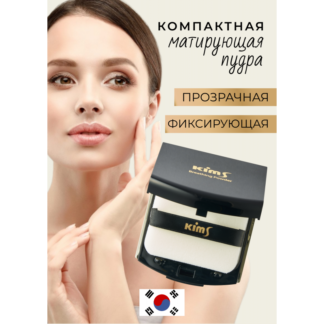 Компактная пудра для лица Kims Breathing Compact Powder