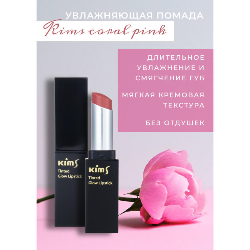 Помада для губ Kims Tinted Glow Lipstick Coral Pink