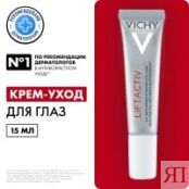 Vichy Liftactiv Derm Source - Крем подтягивающий для контура глаз, 15 мл M3504200 фото 2