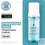 Vichy Purete Thermale - Пенка очищающая, 150 мл 17206631 фото 2