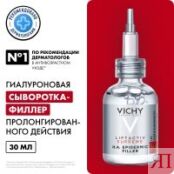 Vichy Liftactiv - Гиалуроновая сыворотка-филлер Supreme, 30 мл MB271100 фото 2