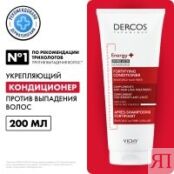 Vichy Dercos - Кондиционер тонизирующий укрепляющий против выпадения волос, MB179900 фото 2