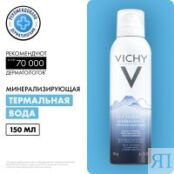 Vichy SPA - Термальная минерализирующая вода, 150 мл M5029003 фото 2