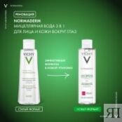 Vichy Normaderm -  Лосьон Мицеллярный, 200 мл M3262100 фото 3