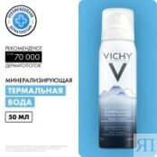 Vichy SPA - Термальная минерализирующая вода, 50 мл M5030803 фото 2